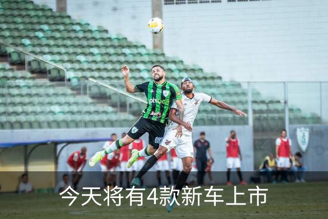 今天将有4款新车上市