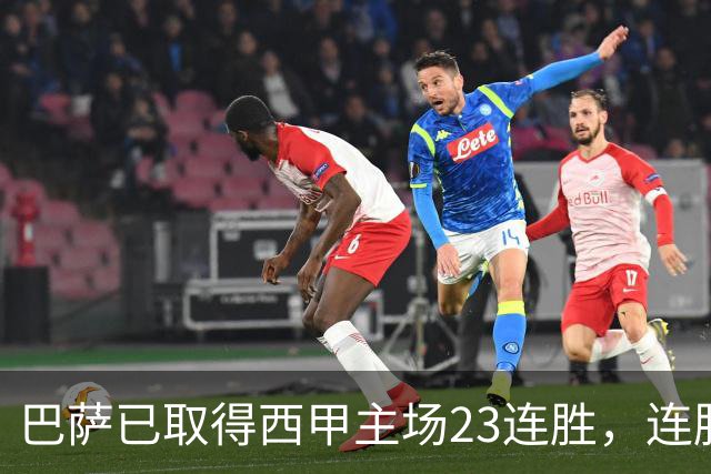 巴萨已取得西甲主场23连胜，连胜纪录位列历史第五