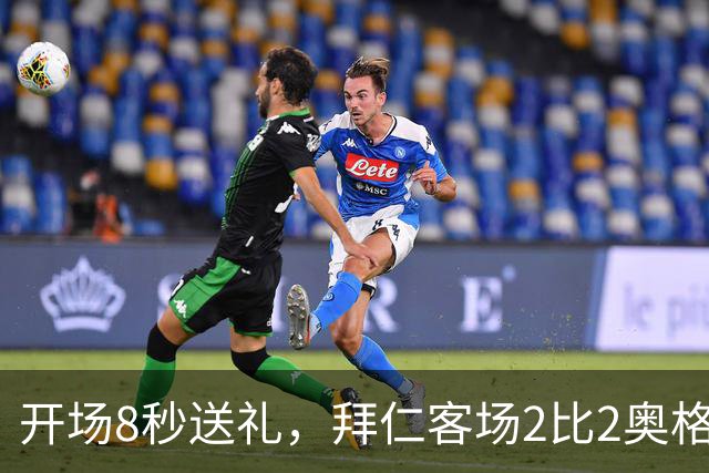 开场8秒送礼，拜仁客场2比2奥格斯堡只拿1分