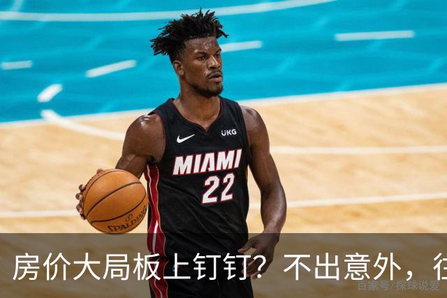 房价大局板上钉钉？不出意外，往后 5-10 年，国内楼市将有四个新趋势