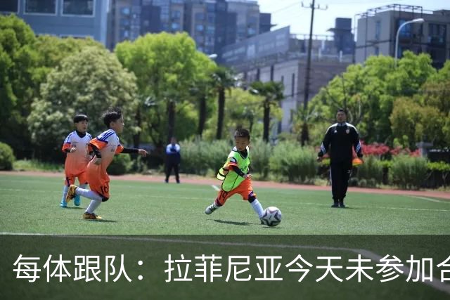 每体跟队：拉菲尼亚今天未参加合练，出战赫塔费仍然存疑